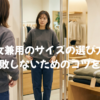 男女兼用のサイズの選び方！女性が失敗しないためのコツを徹底解説