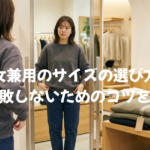 男女兼用のサイズの選び方！女性が失敗しないためのコツを徹底解説