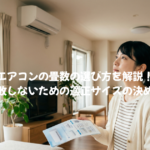 エアコンの畳数の選び方を解説！失敗しないための適正サイズの決め方