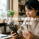 スマホのバッテリー交換と機種変更はどちらが得？賢い選び方を解説